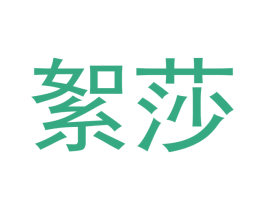 絮莎 商标图样