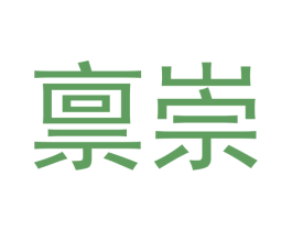 禀崇 商标图样