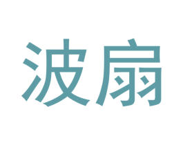 波扇 商标图样