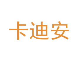 卡迪安 商标图样