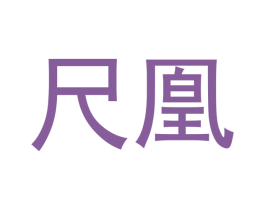 尺凰 商标图样