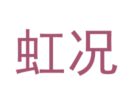 虹况 商标图样
