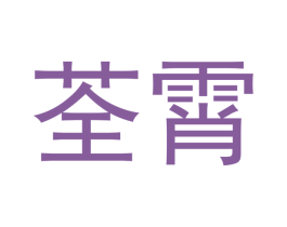荃霄 商标图样