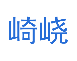 崎峣 商标图样