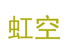虹空 商标图样