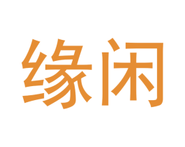 缘闲 商标图样