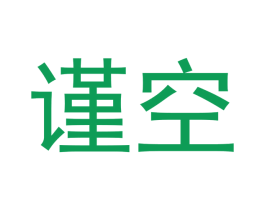 谨空 商标图样