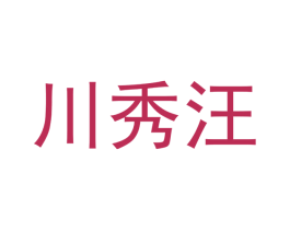 川秀汪 商标图样