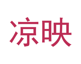 凉映 商标图样