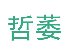 哲萎 商标图样
