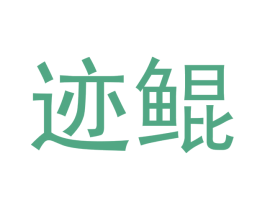 迹鲲 商标图样