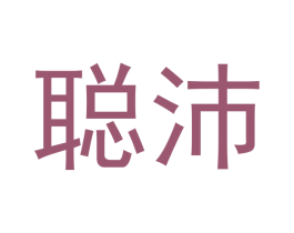 聪沛 商标图样