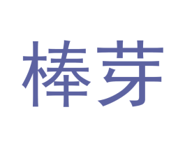 棒芽 商标图样
