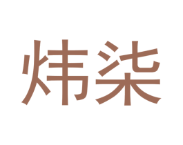 炜柒 商标图样