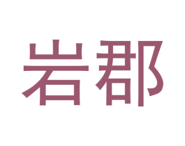 岩郡 商标图样