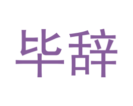 毕辞 商标图样