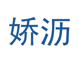 娇沥 商标图样