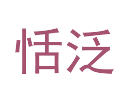 恬泛 商标图样