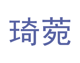 琦菀 商标图样