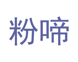 粉啼 商标图样