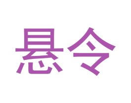 悬令 商标图样