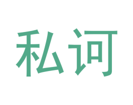 私诃 商标图样