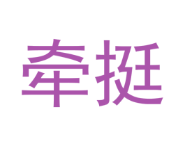牵挺 商标图样