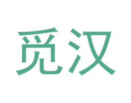 觅汉 商标图样