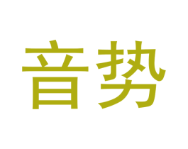 音势 商标图样