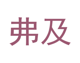 弗及 商标图样