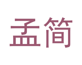 孟简 商标图样