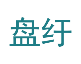 盘纡 商标图样