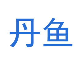 丹鱼 商标图样