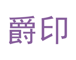 爵印 商标图样