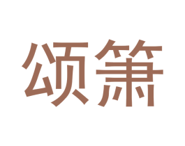 颂箫 商标图样