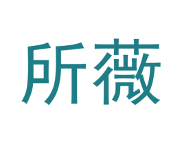 所薇 商标图样