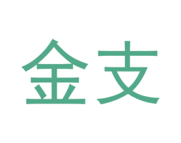 金支 商标图样