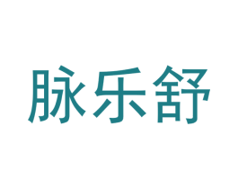脉乐舒 商标图样