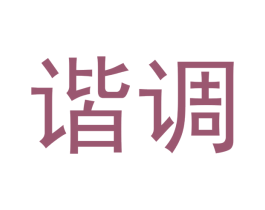 谐调 商标图样