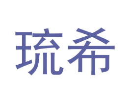 琉希 商标图样