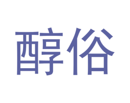 醇俗 商标图样