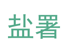 盐署 商标图样