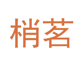 梢茗 商标图样