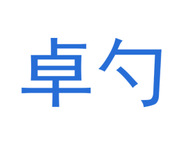 卓勺 商标图样