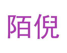 陌倪 商标图样