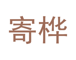 寄桦 商标图样