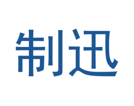制迅 商标图样