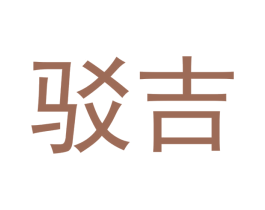 驳吉 商标图样