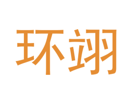 环翊 商标图样