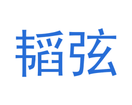 韬弦 商标图样